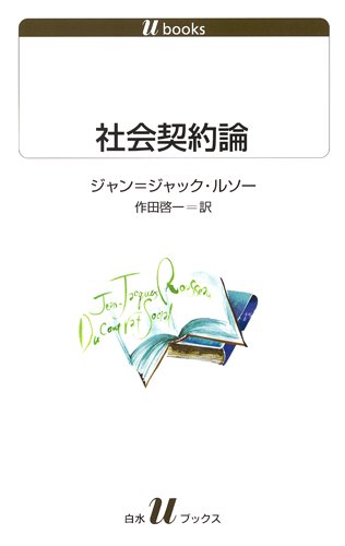 社会契約論 白水uブックス ジャン ジャック ルソー 作田 啓一 本 通販 Amazon