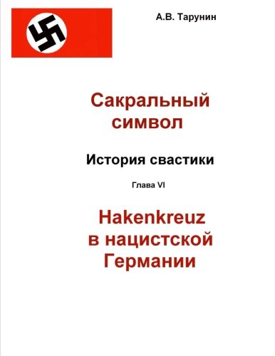 Swastika in the Third Reich: Sacral symbol. A history of a swastika 6 (Volume 6)