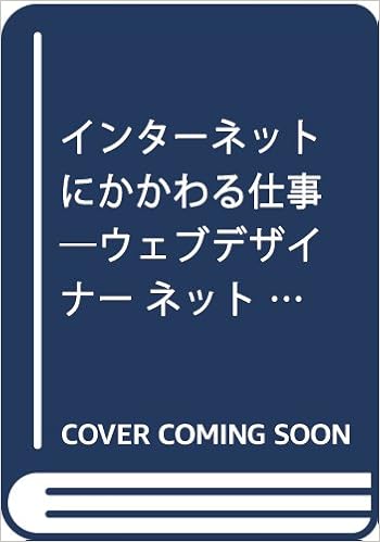 インターネットにかかわる仕事 ウェブデザイナー ネットワークエンジニア 情報セキ 知りたいなりたい職業ガイド ヴィットインターナショナル企画室 本 通販 Amazon