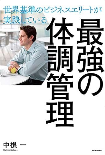 世界基準のビジネスエリートが実践している 最強の体調管理 中根 一 本 通販 Amazon