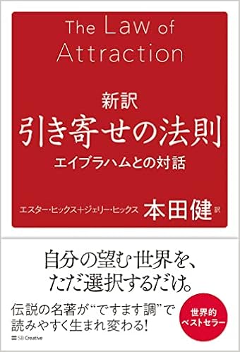 新訳 引き寄せの法則 エイブラハムとの対話 エスター ヒックス ジェリー ヒックス 本田健 本 通販 Amazon