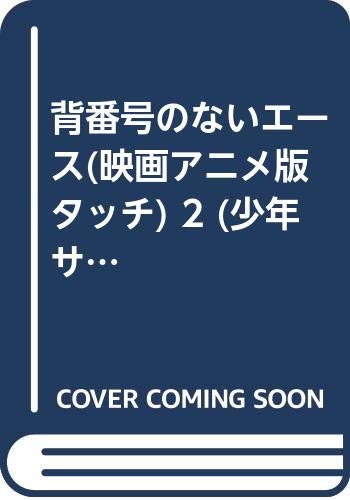 背番号のないエース 映画アニメ版タッチ 2 少年サンデーコミックス あだち 充 本 通販 Amazon