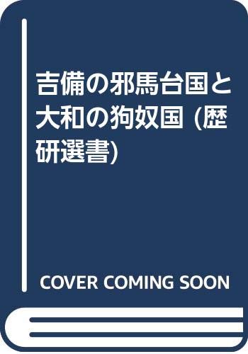 吉備の邪馬台国と大和の狗奴国 歴研選書 若井 正一 本 通販 Amazon