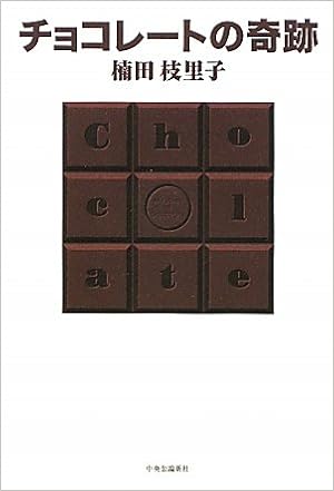 チョコレートの奇跡 楠田 枝里子 本 通販 Amazon