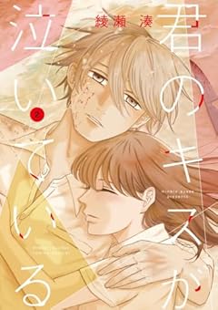 君のキスが泣いているの最新刊