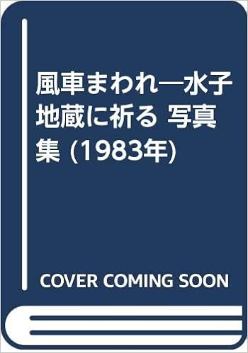 風車まわれ 水子地蔵に祈る 写真集 19年 駒沢 晃 本 通販 Amazon