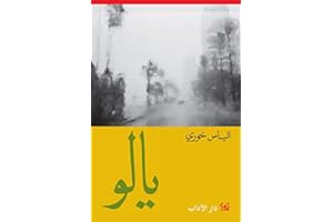 ‫يالو‬ (Arabic Edition)