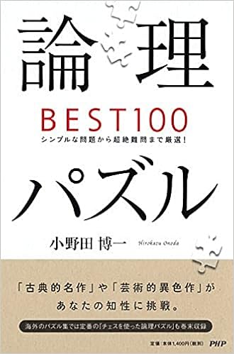 論理パズルbest100 小野田 博一 本 通販 Amazon