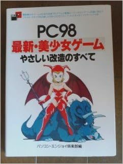 Pc98最新 美少女ゲームやさしい改造のすべて パソコンエンジョイ倶楽部 本 通販 Amazon