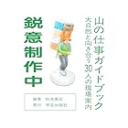 山の仕事ガイドブック: 大自然と向き合う30人の現場案内