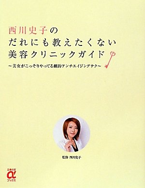 西川史子のだれにも教えたくない美容クリニックガイド 美女がこっそりやってる劇的アンチエイジングテク 主婦の友aブックス Amazon De Bucher