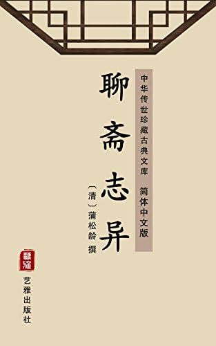 Amazon.com: 聊斋志异(中国古典文学名著丛书) (Chinese Edition) eBook