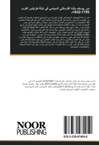 دور يوسف باشا القرمانلي السياسي في ايالة طرابلس الغرب 1795-1832م: يوسف باشا القرمانلي 1795-1832م ابرز ولاة الاسرة القرمانلية التي حكمت ايالة طرابلس الغرب لمدة قرن وربع تقريبا (Arabic Edition)