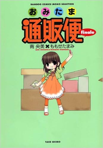 おみたま通販便ｆｉｎａｌｅ バンブーコミックス 南央美 ももせたまみ 本 通販 Amazon