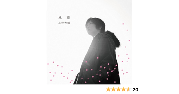 風花 By 小野大輔 On Amazon Music Amazon Com