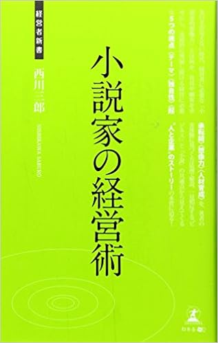 小説家の経営術 経営者新書 西川 三郎 本 通販 Amazon 小説家の経営術 経営者新書 西川 三郎 本 通販 Amazon