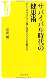 サバイバル時代の健康術 ~アーユルヴェーダで頭と体のバランスを整える (宝島社新書)