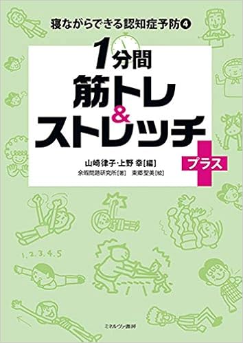1分間 筋トレ ストレッチプラス 寝ながらできる認知症予防 4 余暇問題研究所 山崎律子 上野 幸 東郷聖美 本 通販 Amazon