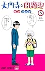 大門寺と問題児 第5巻