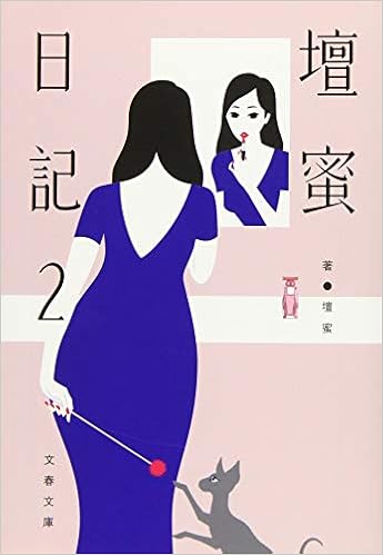 壇蜜日記2 文春文庫 壇 蜜 本 通販 Amazon