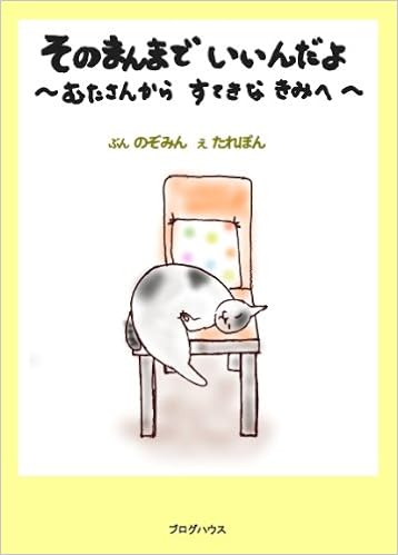 そのまんまでいいんだよ むたさんから すてきなきみへ のぞみん たれぽん 本 通販 Amazon そのまんまでいいんだよ むたさんから すてきなきみへ のぞみん たれぽん 本 通販 Amazon