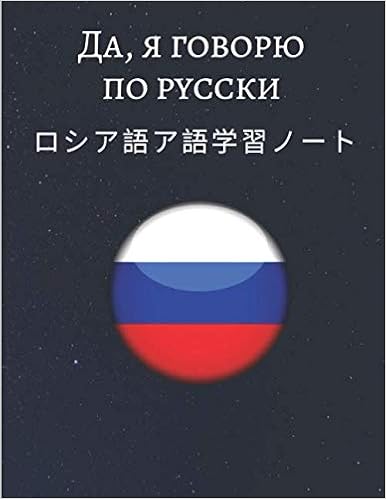 Amazon ロシア語ア語学習ノート Russian Vocabulary Notebook ロシア語 語ノート コーネル式ノートを取り入れ新しい言語の単語を学びましょう 外国語勉強日記帳 罫線が引かれた練習用ワークブックは生徒や旅行者向けのアルファベット 用語 集 秘訣 名言なども書