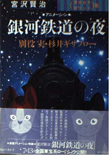 宮沢賢治 銀河鉄道の夜 アニメーション 宇宙船文庫 Amazon Com Books