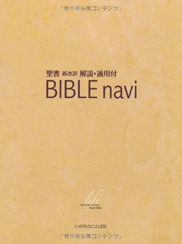 Bible Navi バイブルナビ 聖書 新改訳 解説 適用付 いのちのことば社出版部 本 通販 Amazon