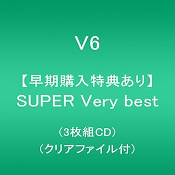 Amazon メーカー特典あり Super Very Best 3枚組cd クリアファイル付 V6 J Pop 音楽
