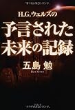 H.G.ウェルズの予言された未来の記録