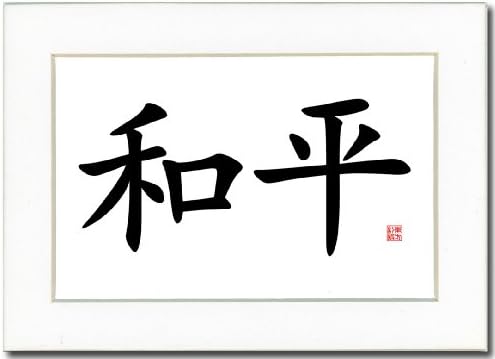 7x5 Calligraphy Print with Ivory Mat - Peace