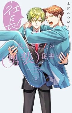 社長! 私はあなたの(男装)秘書です。の最新刊