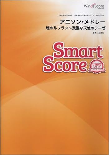 参考音源cd付 アニソン メドレー 魂のルフラン 残酷な天使のテーゼ 吹奏楽スマートスコア Smd 0006 Sirius Tesung Kim Andrew Choi 辻峰 拓 本 通販 Amazon