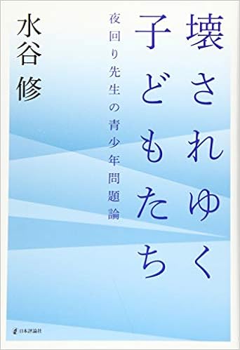 壊されゆく子どもたち 夜回り先生の青少年問題論 水谷 修 本 通販 Amazon 壊されゆく子どもたち 夜回り先生の青少年問題論 水谷 修 本 通販 Amazon