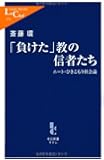 「負けた」教の信者たち - ニート・ひきこもり社会論 (中公新書ラクレ)