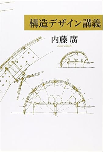 本の構造デザイン講義 (日本語) 単行本 – 2008/8/1の表紙