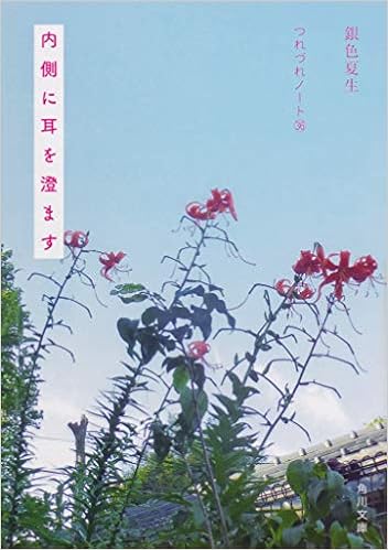 内側に耳を澄ます つれづれノート36 角川文庫 銀色 夏生 本 通販 Amazon