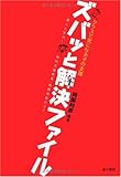 クラスで気になる子の支援 ズバッと解決ファイル―達人と学ぶ!特別支援教育・教育相談のコツ