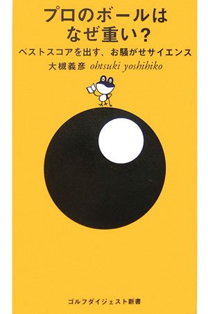 プロのボールはなぜ重い ベストスコアを出す お騒がせサイエンス ゴルフダイジェスト新書 大槻 義彦 本 通販 Amazon