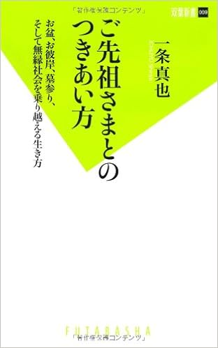 ご先祖さまとのつきあい方 双葉新書 9 一条 真也 本 通販 Amazon ご先祖さまとのつきあい方 双葉新書 9 一条 真也 本 通販 Amazon