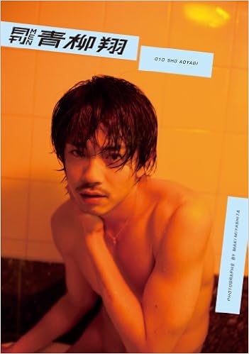 写真集 月刊men 青柳翔 Dvd付 ワルの顔 爽やかな表情 寂しげな風情 甘いまなざし 青柳翔 宮下マキ 本 通販 Amazon
