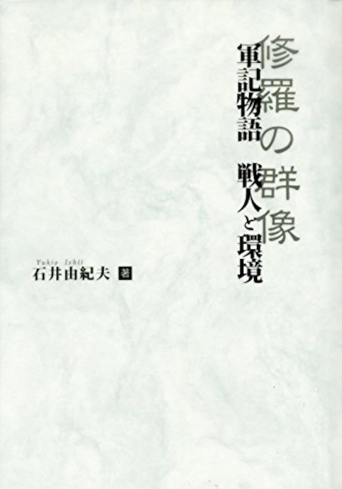 オンラインストアショッピング 軍記物語 戦人と環境 修羅の群像 石井 由紀夫 本 通販 純正ストア Www Littleshopp Com