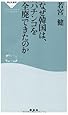 なぜ韓国は、パチンコを全廃できたのか（祥伝社新書226）
