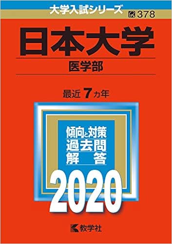 日本大学 医学部 年版大学入試シリーズ 教学社編集部 本 通販 Amazon