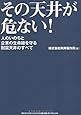その天井が危ない! ---人のいのちと企業の生命線を守る耐震天井のすべて