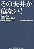 その天井が危ない! ---人のいのちと企業の生命線を守る耐震天井のすべて