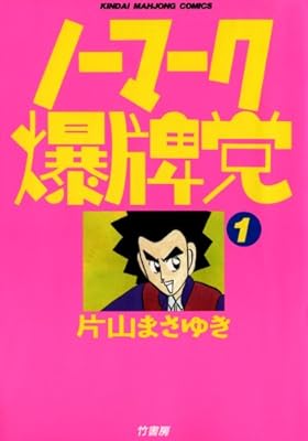 主人公が闇堕ちしてラスボスになる漫画 ノーマーク爆牌党 片山まさゆき が全巻半額セール 麻雀入門にオススメ 片山まさゆき作品はいいぞ Togetter