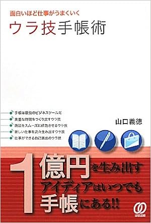 面白いほど仕事がうまくいくウラ技手帳術 山口義徳 本 通販 Amazon