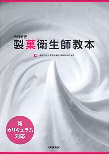 改訂新版 新カリキュラム対応 製菓衛生師教本 一般社団法人 全国製菓衛生師養成施設協会 本 通販 Amazon