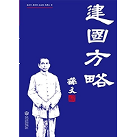 建国方略 (Chinese Edition) book cover